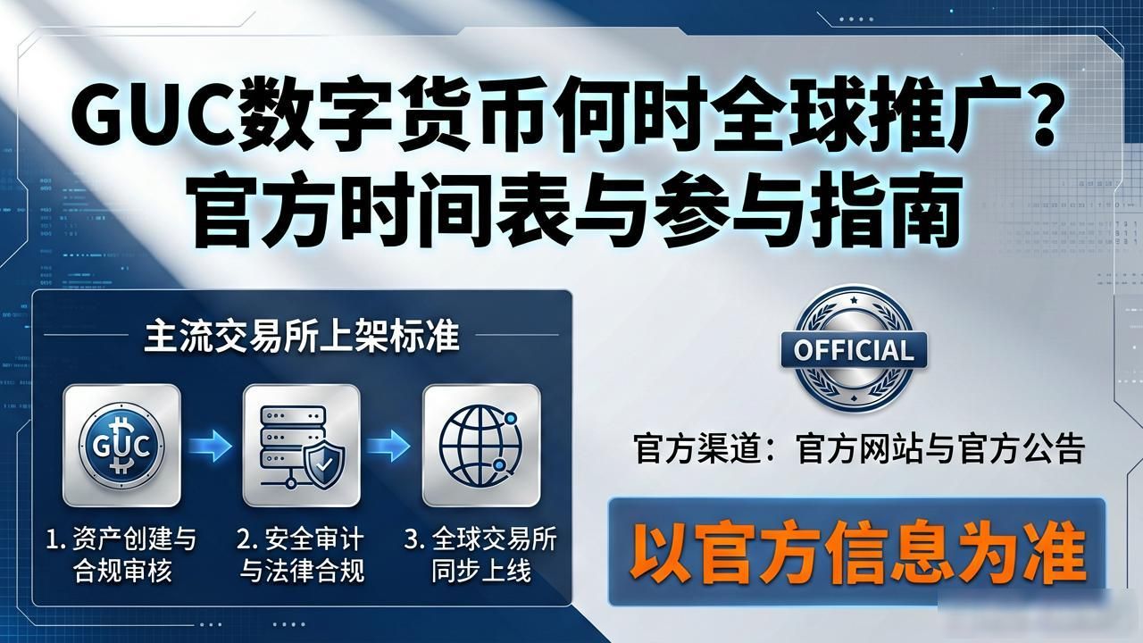 GUC数字货币上线交易所时间_guc数字货币全球推广时间_GUC数字货币全球推广时间