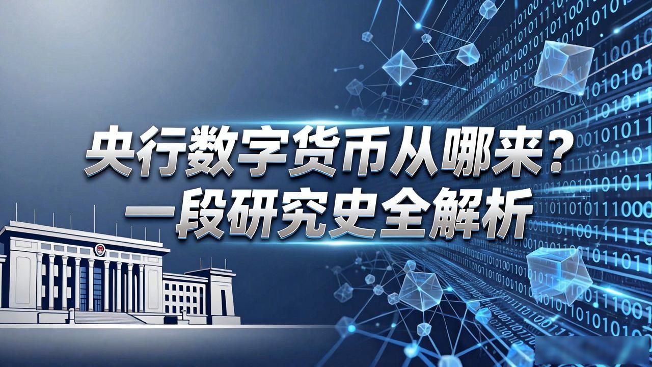 数字人民币技术路线选择_央行数字货币研究历史_央行数字货币发展历程