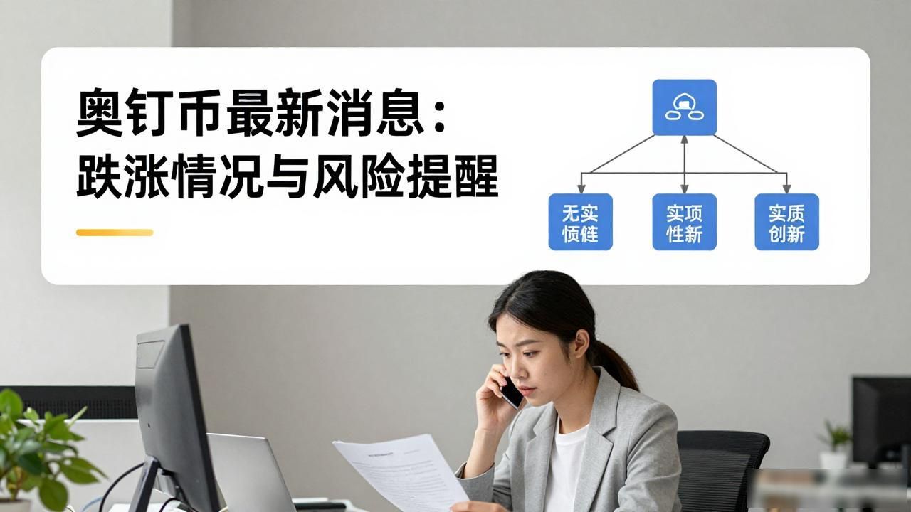 奥钉币价格波动性投资警示_奥钉数字货币最新消息_奥钉数字货币项目风险分析