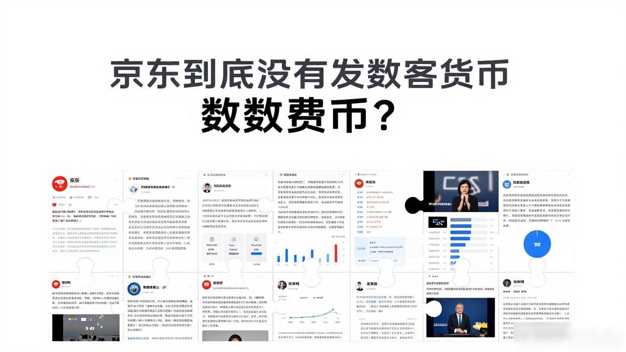 京东数字货币_数字人民币在京东的应用_数字货币和京东有关吗