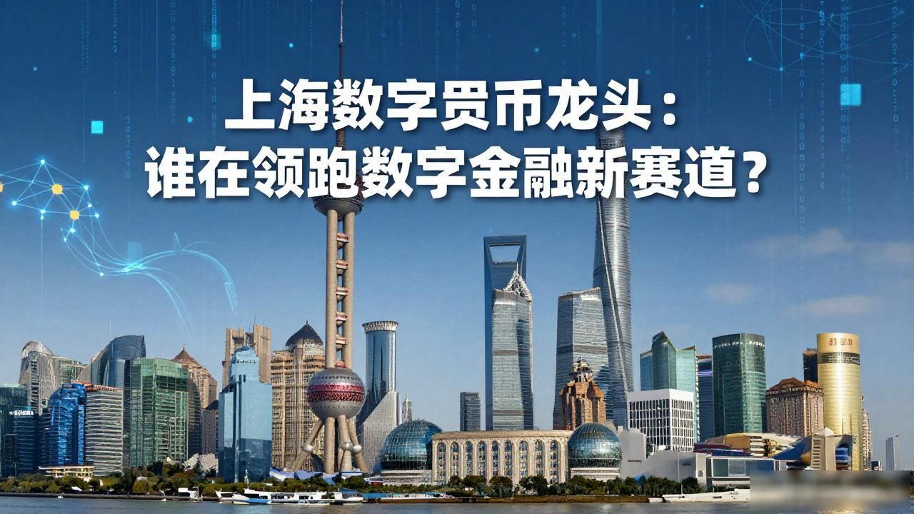 数字人民币产业链重塑_上海数字货币龙头_上海数字货币龙头