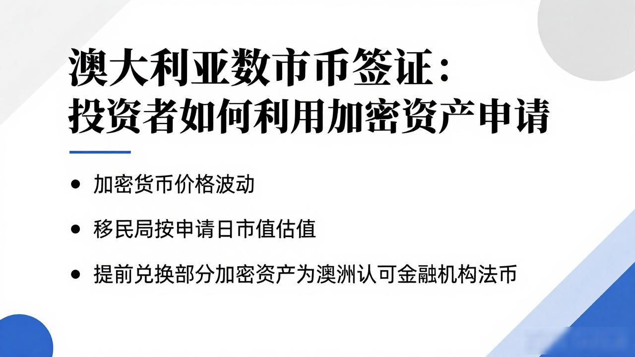 澳大利亚数字货币签证申请_加密货币用于签证资产证明难点_澳大利亚数字货币签证