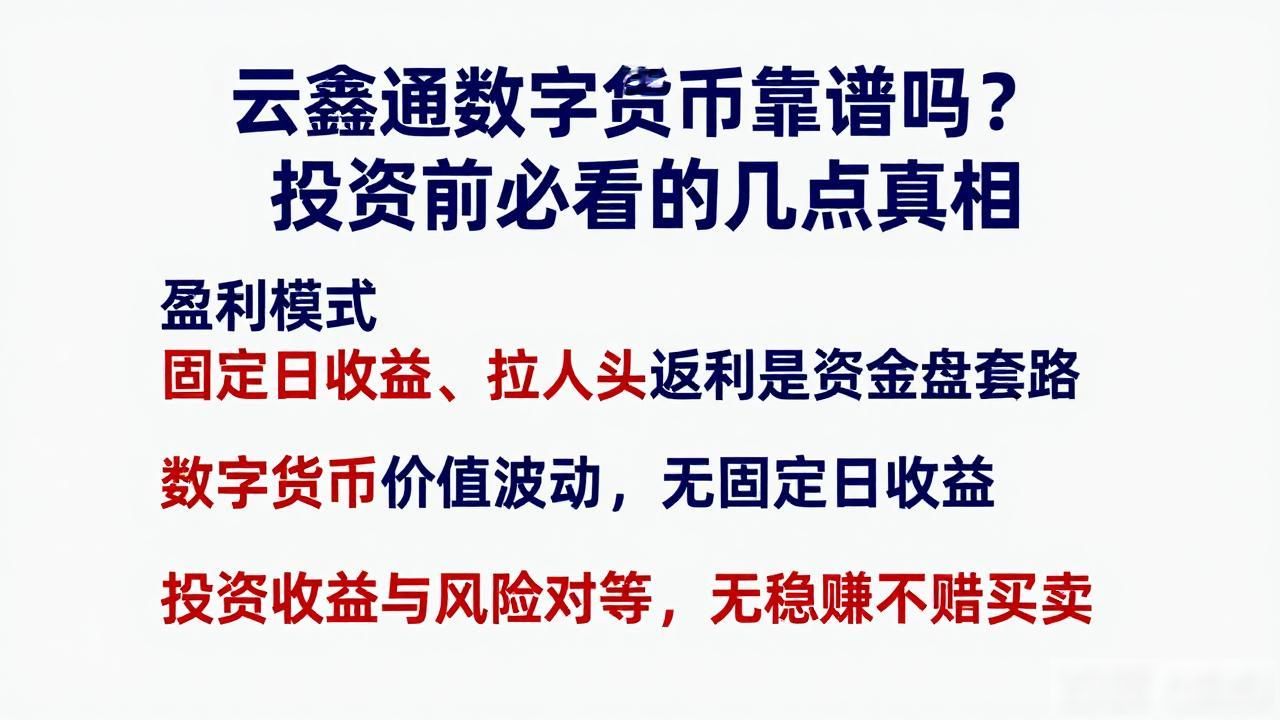 云鑫通区块链项目骗局_云鑫通数字货币_云鑫通数字货币