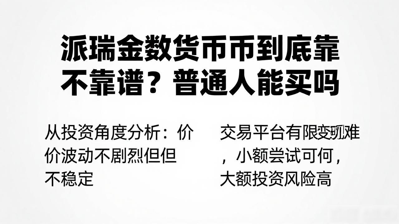 派瑞金数字货币是什么_派瑞金数字货币投资风险_派瑞金数字货币